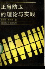 正当防卫的理论和实践
