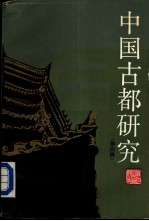 中国古都研究 第4辑