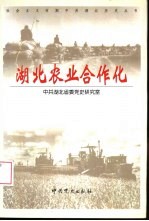 湖北农业合作化