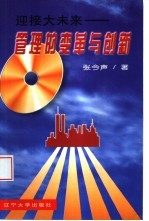 迎接大未来 管理的变革与创新