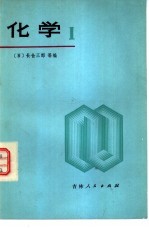 化学 1 日本高中化学