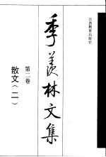 季羡林文集 第2卷 散文 2