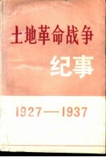 土地革命战争纪事 1927-1937