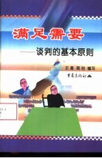 满足需要 谈判的基本原则