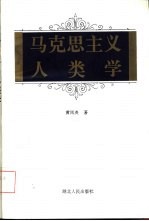 马克思主义人类学