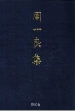 周一良集 第2卷 魏晋南北朝史札记