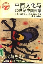 中西文化与20世纪中国哲学
