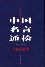中国名言通检 任意字检索