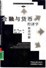 金融与货币经济学前沿问题