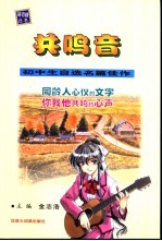 共鸣音 初中生自选名篇佳作