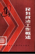 民兵政治工作概述