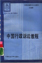 中国行政诉讼教程