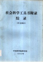 社会科学工具书附录综录 中文部分