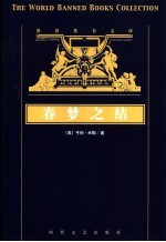 春梦之结