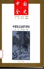 中国宋辽金夏军事史