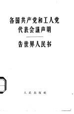 各国共产党和工人党代表会议声明告世界人民书 1960年11月