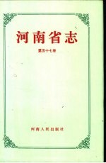 河南省志 第57七卷 文物志