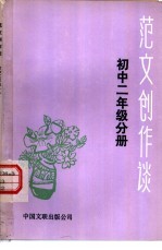 范文创作谈 课文作者谈创作 初中二年级分册