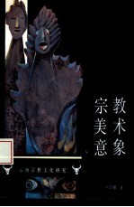 宗教美术意象