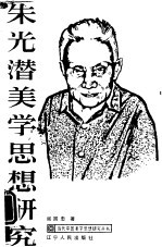 朱光潜美学思想研究