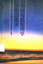 中日实践伦理学讨论会实录
