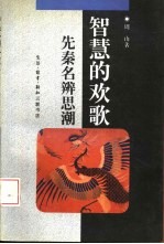 智慧的欢歌 先秦名辨思潮