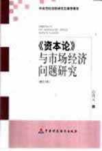 《资本论》与市场经济问题研究