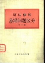 语法修辞易混问题区分