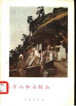 上方山和石经山