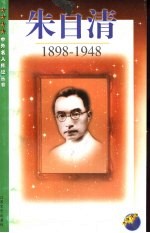朱自清 1898-1948