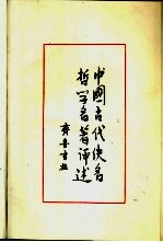 中国古代佚名哲学名著评述 第2卷