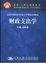 财政支出学