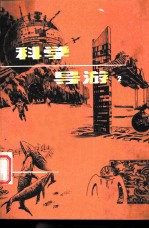 科学导游 2