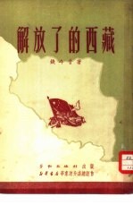 解放了的西藏