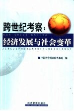 跨世纪考察:经济发展与社会变革