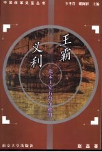 王霸义利 北宋王安石改革批判