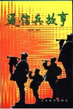 通信兵故事 11 爱岗敬业篇