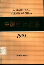 中国统计摘要 1993