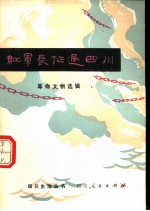 红军长征过四川 革命文物选辑