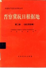 晋察冀抗日根据地 第2册 回忆录选编
