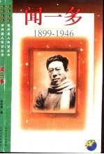 闻一多 1899-1946