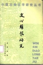 《文心雕龙》研究