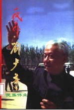 一代公仆刘少奇 中