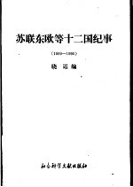 苏联东欧等十二国纪事 1989-1990