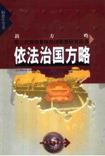 依法治国方略