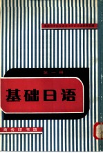 基础日语 第1册