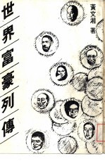 世界富豪列传