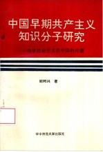 中国早期共产主义知识分子研究 科学社会主义在中国的传播