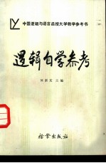 逻辑自学参考