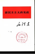 新民主主义的宪政